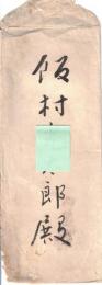 ※小野田元熈氏（館林藩士ー茨城→山梨→静岡→宮城→香川等県知事→貴族院議員→上毛モスリン社長等）より某氏宛挨拶礼状1通