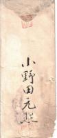 ※小野田元熈氏（館林藩士ー茨城→山梨→静岡→宮城→香川等県知事→貴族院議員→上毛モスリン社長等）より某氏宛挨拶礼状1通