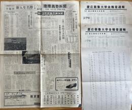 ※慶應義塾新聞創刊号＆昭和38年度合格者速報（商学部・法学部）