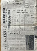 ※慶應義塾新聞創刊号＆昭和38年度合格者速報（商学部・法学部）