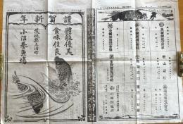 ※明治40年1月1日いはらき第4579號　ハイカラとバンカラ＝伊藤銀月　新年挨拶広告：土浦小沼養魚場・茨城採炭・手綱炭鉱・茨城無縁炭鉱・高萩炭鉱・秋山炭鉱・常陸銀行・石岡貯蓄銀行・多賀製塩株式会社等々　1枚のみ
