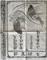 ※明治40年1月1日いはらき第4579號　ハイカラとバンカラ＝伊藤銀月　新年挨拶広告：土浦小沼養魚場・茨城採炭・手綱炭鉱・茨城無縁炭鉱・高萩炭鉱・秋山炭鉱・常陸銀行・石岡貯蓄銀行・多賀製塩株式会社等々　1枚のみ