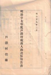 ※明治廿七年度戸澤村税歳入出決算報告書　（山形県北村山郡戸澤村）
