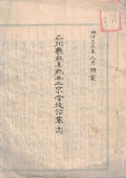 ※明治22年2月調整　石川縣能美郡西二口小学沿革志（簡易科）　