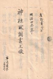 ※明治四未ねん神社取調上帳　越後國魚沼郡吉水村鎮座石動大明神　十二大明神　諏訪大明神・松尾大明神等＆物産取調上帳