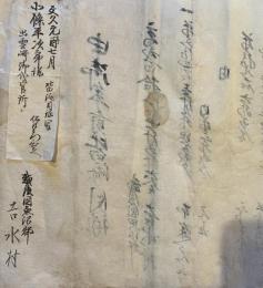 ※文久元年酉七月年貢皆済目録写し　越後國魚沼郡吉水村　（新潟県・古文書）
）