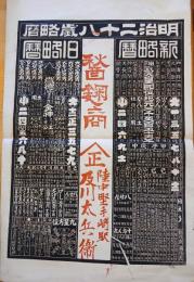 ※明治二十八歳略暦　醔麴商　陸中堅手崎駅及川太兵衞　版画　広告