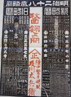 ※明治二十八歳略暦　醔麴商　陸中堅手崎駅及川太兵衞　版画　広告