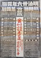 ※明治卅六年略暦　革製造卸小売り毛皮商　陸中岩谷堂町銘光堂高橋長吾　版画　広告