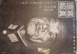 ※写真週報第332號　表紙小磯内閣総理大臣　時の立札：國民大和一致その全力を國家奉仕に発揮せん　小磯・米内協力内閣発足・新祭神20197柱等