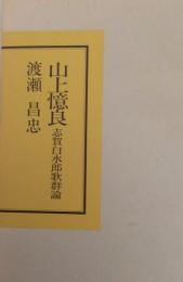 山上憶良 : 志賀白水郎歌群論