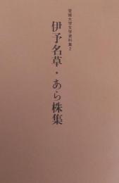 伊予名草・あら株集 ＜愛媛大学文学資料集 2＞