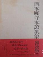 西本願寺本萬葉集(普及版) 全4函 20冊揃