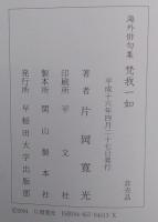 梵我一如 : 海外俳句集