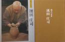 濱田庄司: 陶芸の世界 ＜Culture books＞