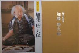 加藤唐九郎 : 陶芸の世界 ＜Culture books＞