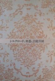 「シルクロードの楽器と芸能具展」図録
