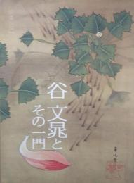 ［図録］ 谷文晁とその一門 ＜江戸文化シリーズ23＞