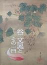 ［図録］ 谷文晁とその一門 ＜江戸文化シリーズ23＞
