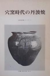 穴窯時代の丹波焼　古丹波写真シリーズ1 (図版7枚)