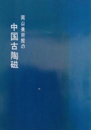 岡山美術館の中国古陶磁 ［図録］