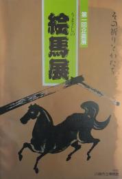 うまどしの 絵馬展　その祈りとかたち ＜第1回企画展＞