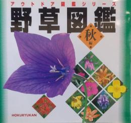 野草図鑑 秋編 ＜アウトドア図鑑シリーズ＞