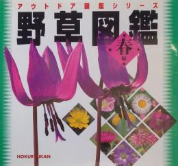野草図鑑 春編 ＜アウトドア図鑑シリーズ＞
