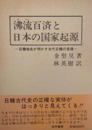 沸流百済と日本の国家起源　日韓地名が明かす古代日韓の実像