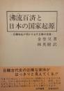 沸流百済と日本の国家起源　日韓地名が明かす古代日韓の実像