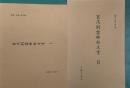 加茂別雷神社文書 Ⅰ・Ⅱ　安蘇史談会　別冊「史談」第5集