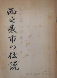 種子島伝説集 第1 (西之表市の伝説)