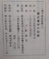 種子島伝説集 第1 (西之表市の伝説)