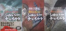 シルバーチャイルド 全3部作
