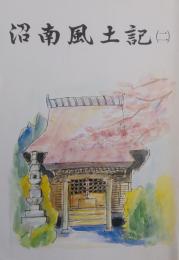 沼南風土記 2