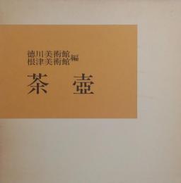 徳川美術館 　茶壺