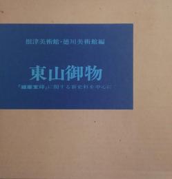 東山御物 : 「雑華室印」に関する新史料を中心に