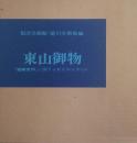 東山御物 : 「雑華室印」に関する新史料を中心に
