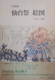 仙台祭 絵図 : 木版画復刻