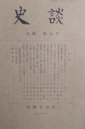安蘇史談会 会報 『史談』 第9号