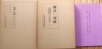 国訳一切経　印度撰述部　総索引共　全155巻155冊