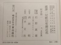 国訳一切経　印度撰述部　総索引共　全155巻155冊