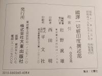 国訳一切経　印度撰述部　総索引共　全155巻155冊