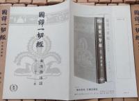 国訳一切経 和漢撰述部 改訂版　全100巻102冊揃