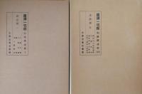 国訳一切経 和漢撰述部 改訂版　全100巻102冊揃