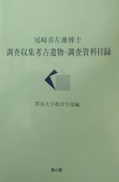 尾崎喜左雄博士　調査収集考古遺物・調査資料目録