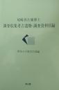 尾崎喜左雄博士　調査収集考古遺物・調査資料目録