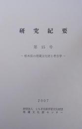研究紀要 第15号 栃木県の埋蔵文化財と考古学