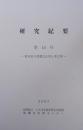 研究紀要 第15号 栃木県の埋蔵文化財と考古学