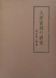 大伴家持の研究